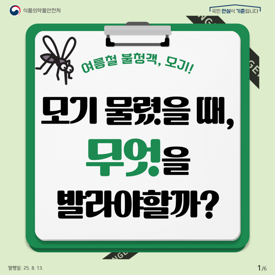 모기 물렸을때, 무엇을 발라야 할까? 