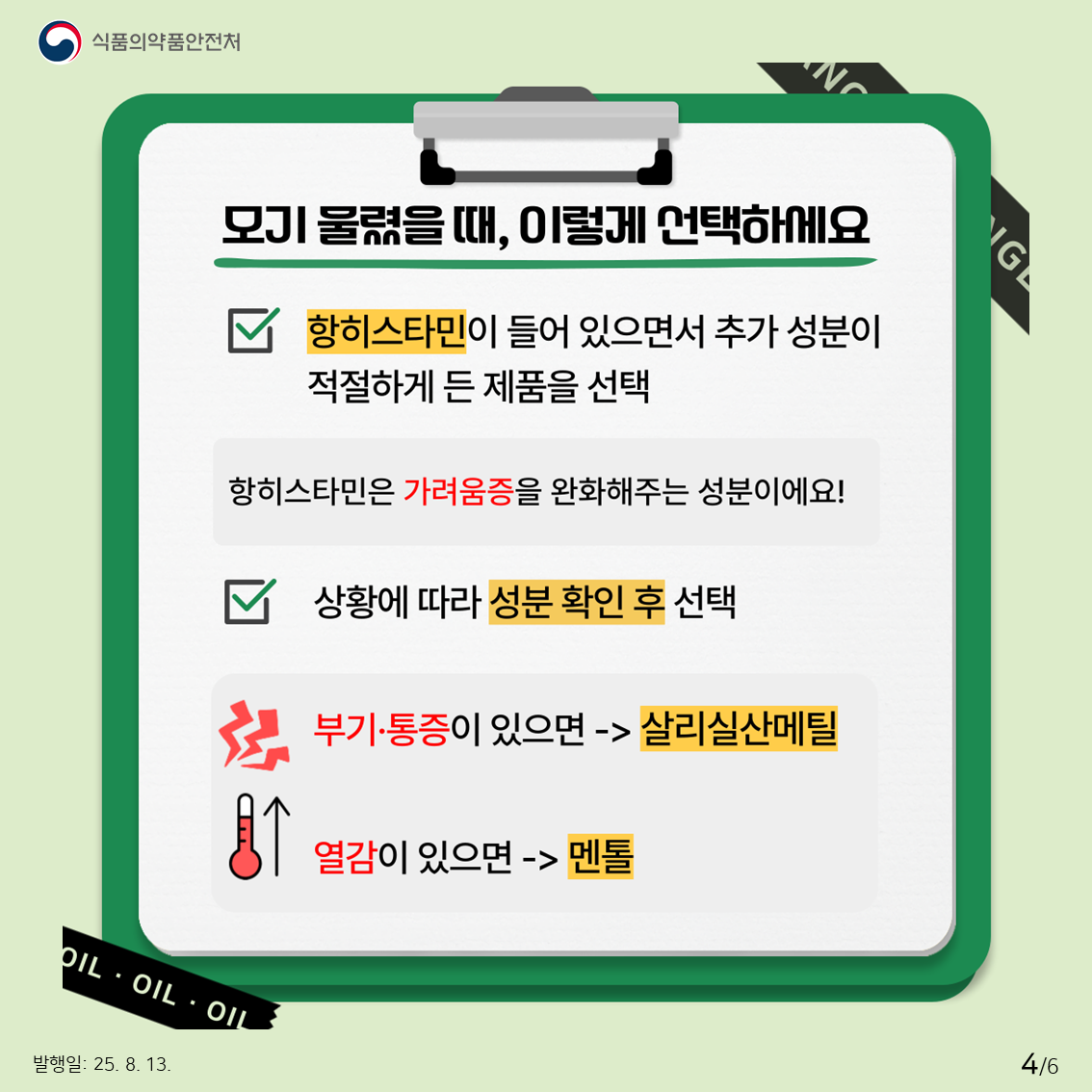 모기 물렸을 때, 이렇게 선택하세요  항히스타민이 들어있으면서 추가 성분이 적절하게 든 제품을 선택 항히스타민은 가렴움증을 완화해주는 성분이에요!  상황에 따라 성분 확인 후 선택 부기/통증이 있으면 -> 살리실산메틸 열감이 있으면 -> 멘톨 
