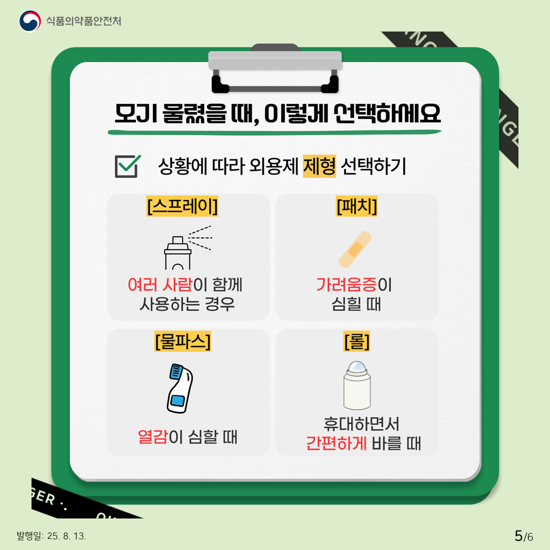 상황에 따라 외용제 제형 선택하기  스프레이 : 여러 사람이 함께 사용하는 경우 패치 : 가려움증이 심할 때  물파스 : 열감이 심할 때  롤 : 휴대하면서 간편하게 바를 때