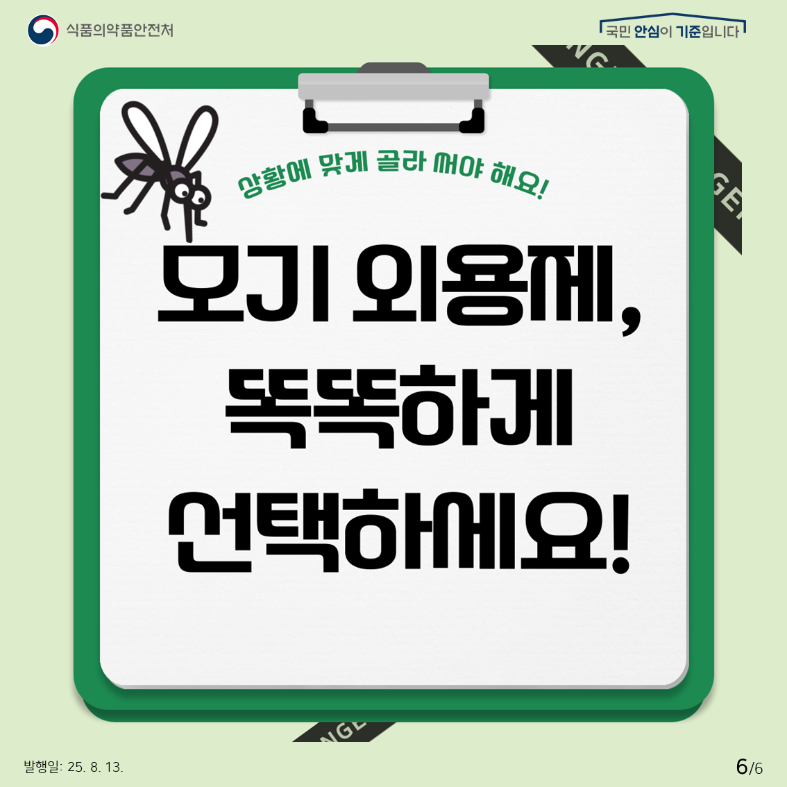 상황에 맞게 골라 써야 해요!  모기 외용제, 똑똑하게 선택하세요!