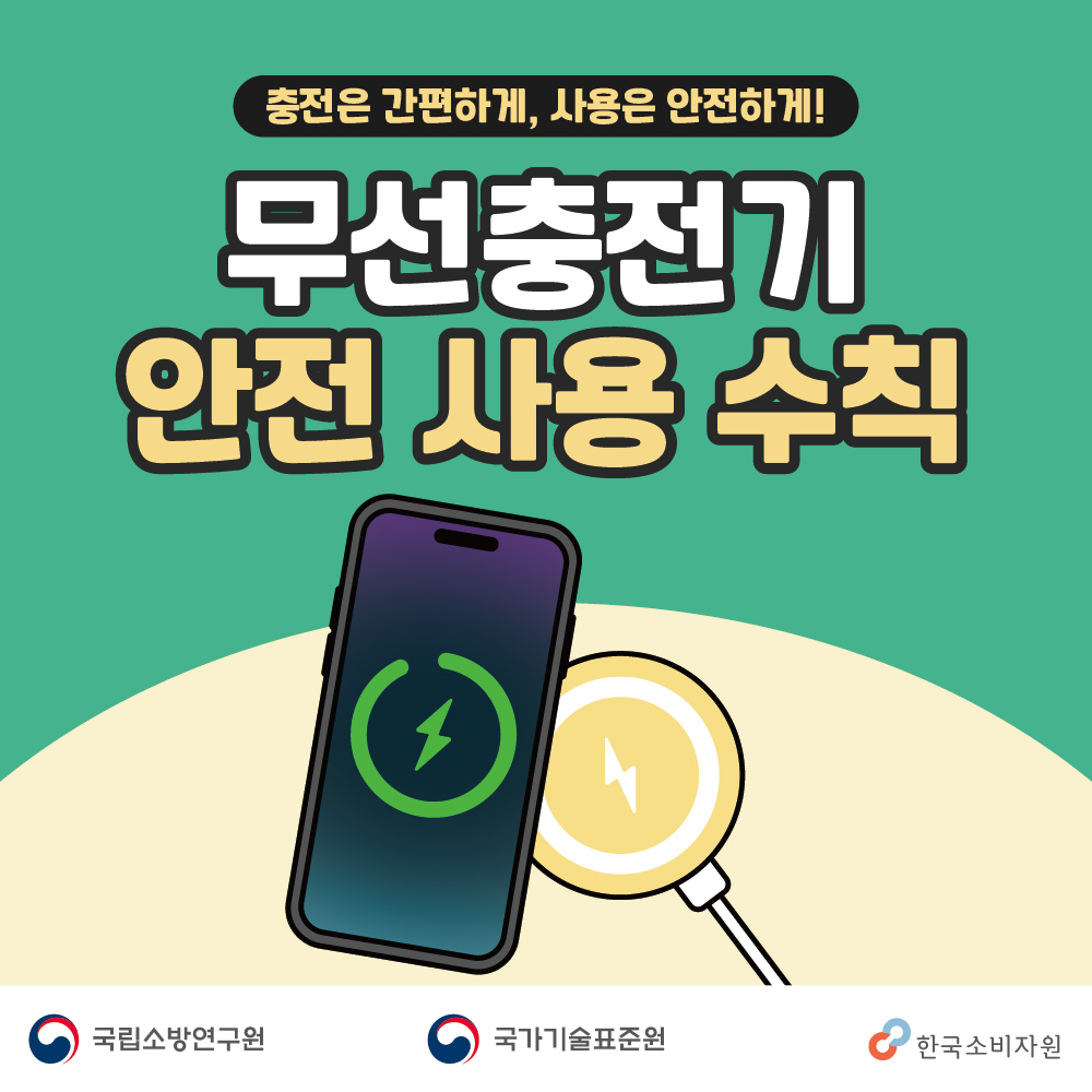 충전은 간편하게, 사용은 안전하게! 무선충전기 안전사용 수칙