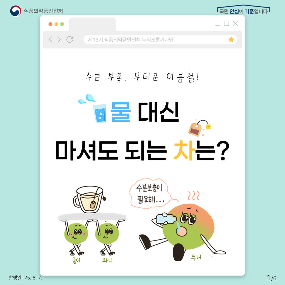 수분 부족, 무더운 여름철 물 대신 마셔도 되는 차는?