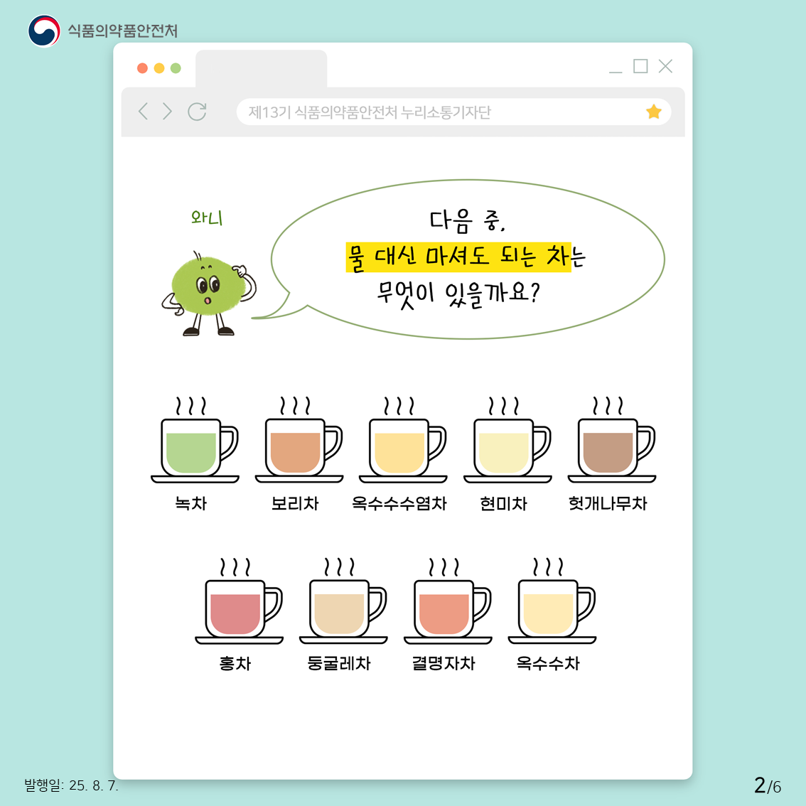 우리가 흔히 섭취하는 곡류차(보리차, 현미차, 옥수수차 등)와 홍차, 녹차, 그리고 숙취 해소에 좋은 헛개나무차 등 정말 다양한 종류의 차(tea)가 있는데요, 이 중에서 물 대신 마셔도 되는 차는 과연 무엇일까요?