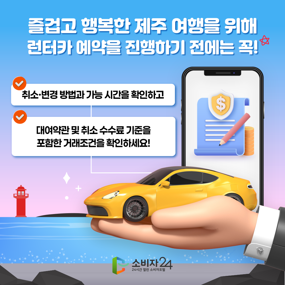 즐겁고 행복한 제주 여행을 위해 렌커타 예약을 진행하기 전에는 꼭! ▲ 취소변경 방법과 가능 시간을 확인하고  ▲ 대여약관 및 취소 수수료 기준을 포함한 거래조건을 확인하세요!