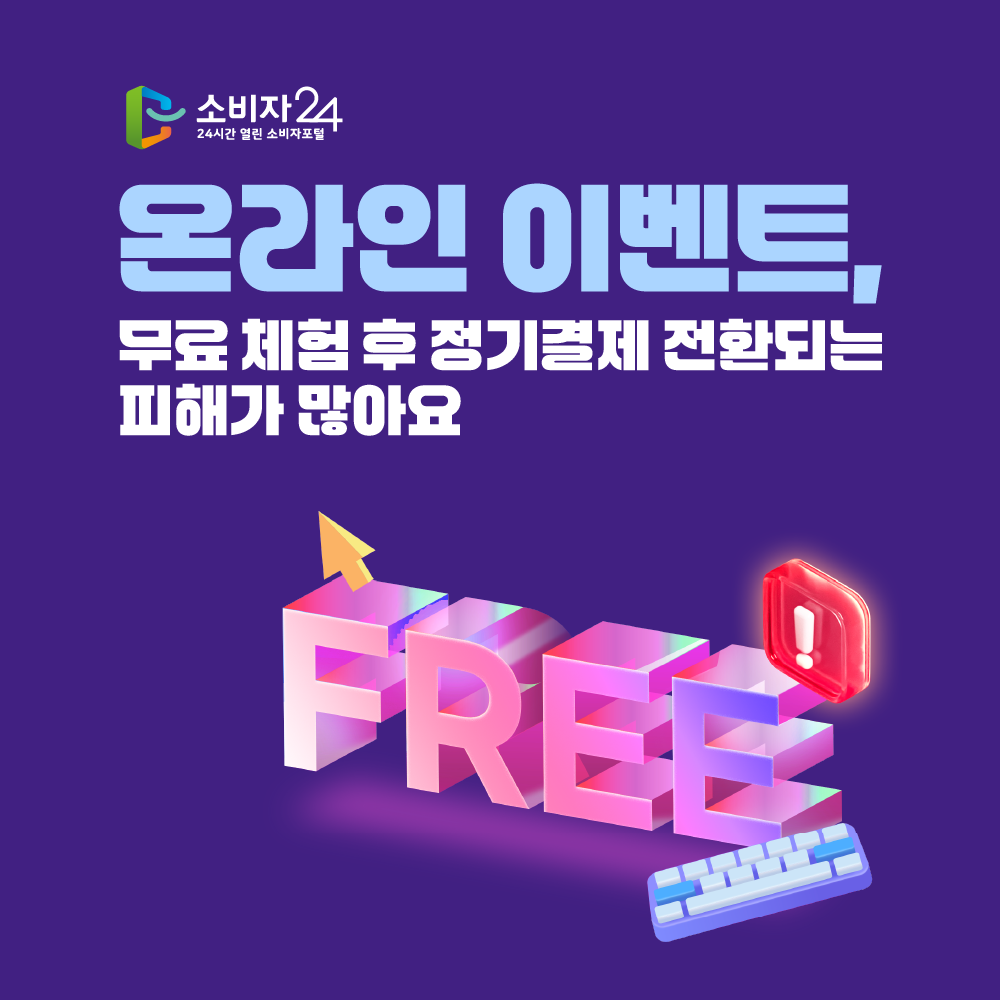 온라인 이벤트, 무료 체험 후 정기결제 전환되는 피해가 많아요 