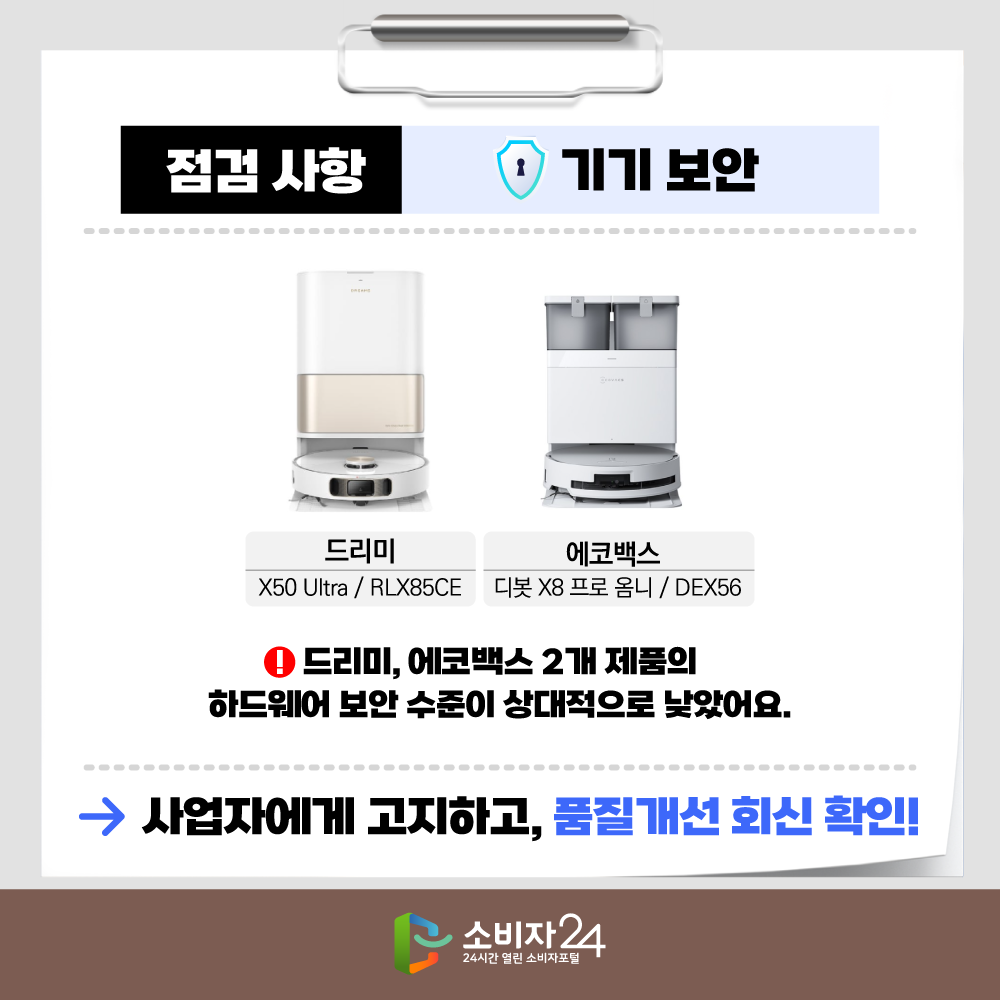 점검 사항 : 기기 보안 드리미, 에코백스 2개 제품의 하드웨어 보안 수준이 상대적으로 낮았어요.사업자에게 고지하고, 품질개선 회신 확인! 