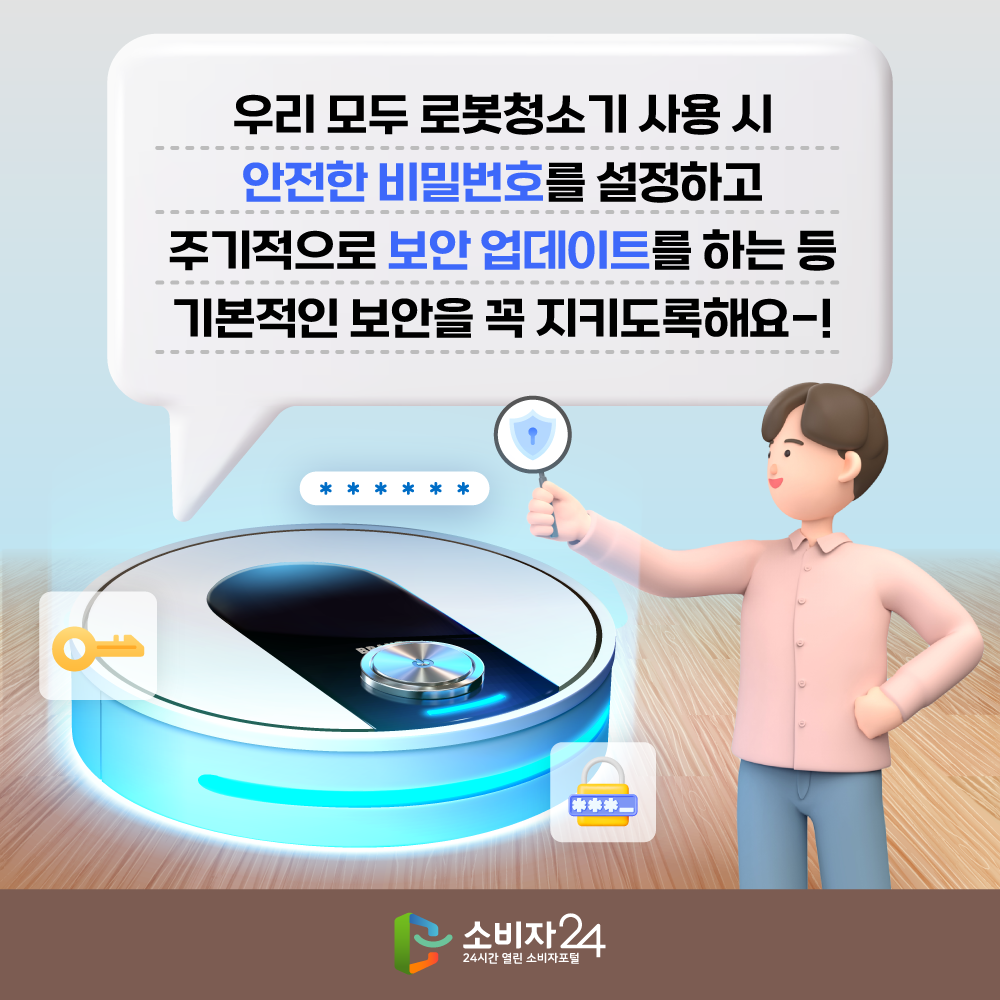 우리 모두 로봇청소기 사용 시 안전한 비밀번호를 설정하고 주기적으로 보안 업데이트를 하는 등 기본적인 보안을 꼭 지키도록해요!!