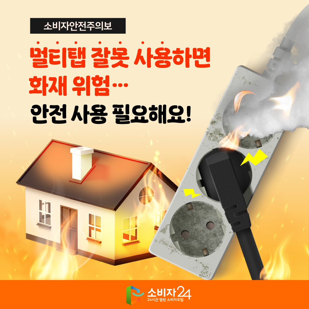 [소비자안전주의보]  멀티탭 잘못하용하면 화재위험.. 안전 사용 필요해요!