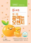 쭈~욱 짜먹는 오렌지 - (주)엠에스씨(MSC)