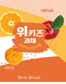 서울F&B 위키즈과채오렌지와친구들 - (주)서울에프엔비 기업도시점