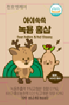 아이쑥쑥 녹용홍삼 - (주)천호엔케어