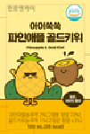 아이쑥쑥 파인애플골드키위 - (주)천호엔케어