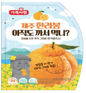 제주한라봉아직도까서먹니? - 농업회사법인 (주)제주향