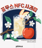 포무스사과즙 - 초록에프앤비(주)농업회사법인