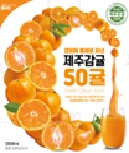 제주 감귤 50귤 - 초록에프앤비(주)농업회사법인