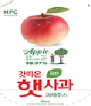 갓따온 햇사과 과채주스 - 초록에프앤비(주)농업회사법인