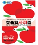 청순한사과즙 - 청송대표식품