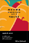 해리슨애플 애플&캐롯 - 농업회사법인(주)프레쉬벨