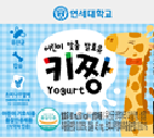 연세대학교 키짱 Yogurt - 연세대학교 연세유업