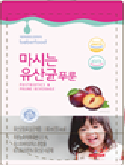 베베푸드 마시는 유산균 푸룬 - (주)휴온스푸디언스