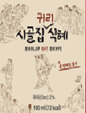 시골집귀리식혜 - 주식회사 네이처셀 칠곡공장