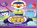 귀여운 내친구 뽀로로블루베리맛 - (유)삼각에프엠씨 웰빙랜드