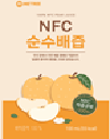 NFC 순수배즙 - 주식회사 케이엔에프코리아(KNF KOREA INC)