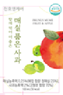 함께 먹어 더 좋은 매실 품은 사과 - (주)천호엔케어