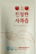 진정한 사과즙 - 금도식품
