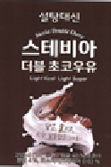 설탕대신 스테비아 더블초코우유 - (주)서울에프엔비