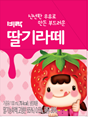 비락 딸기라떼 - (주)비락 대구공장