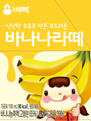 바나나라떼 - (주)비락 대구공장