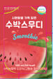 시원함을 가득 담은 수박스무디 - (주)천호엔케어