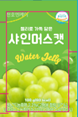 젤리로 가득 담은 샤인머스캣 - (주)천호엔케어