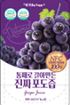통째로 갈아만든 진짜 포도즙 - 이든식품