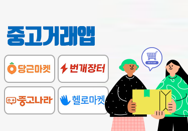 [소비자톡톡] 중고거래앱