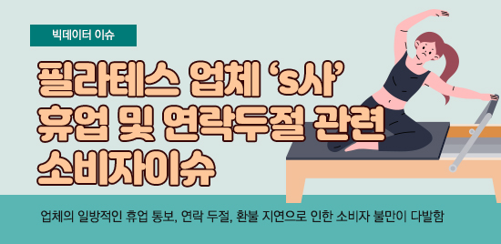 필라테스 업체 's사' 휴업 및 연락두절 관련 소비자이슈