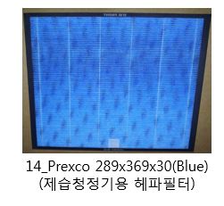 OIT 항균필터 [[필터 모델명] 1. Prexco 340X365X45T(Blue)(공기청정기용 복합필터), 2. Prexco 289x369x30(Blue)(제습청정기용 헤파필터)]