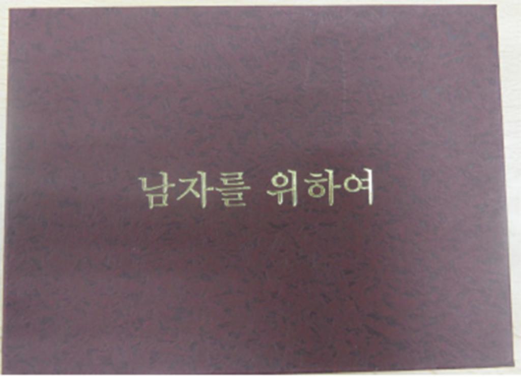 남자를 위하여