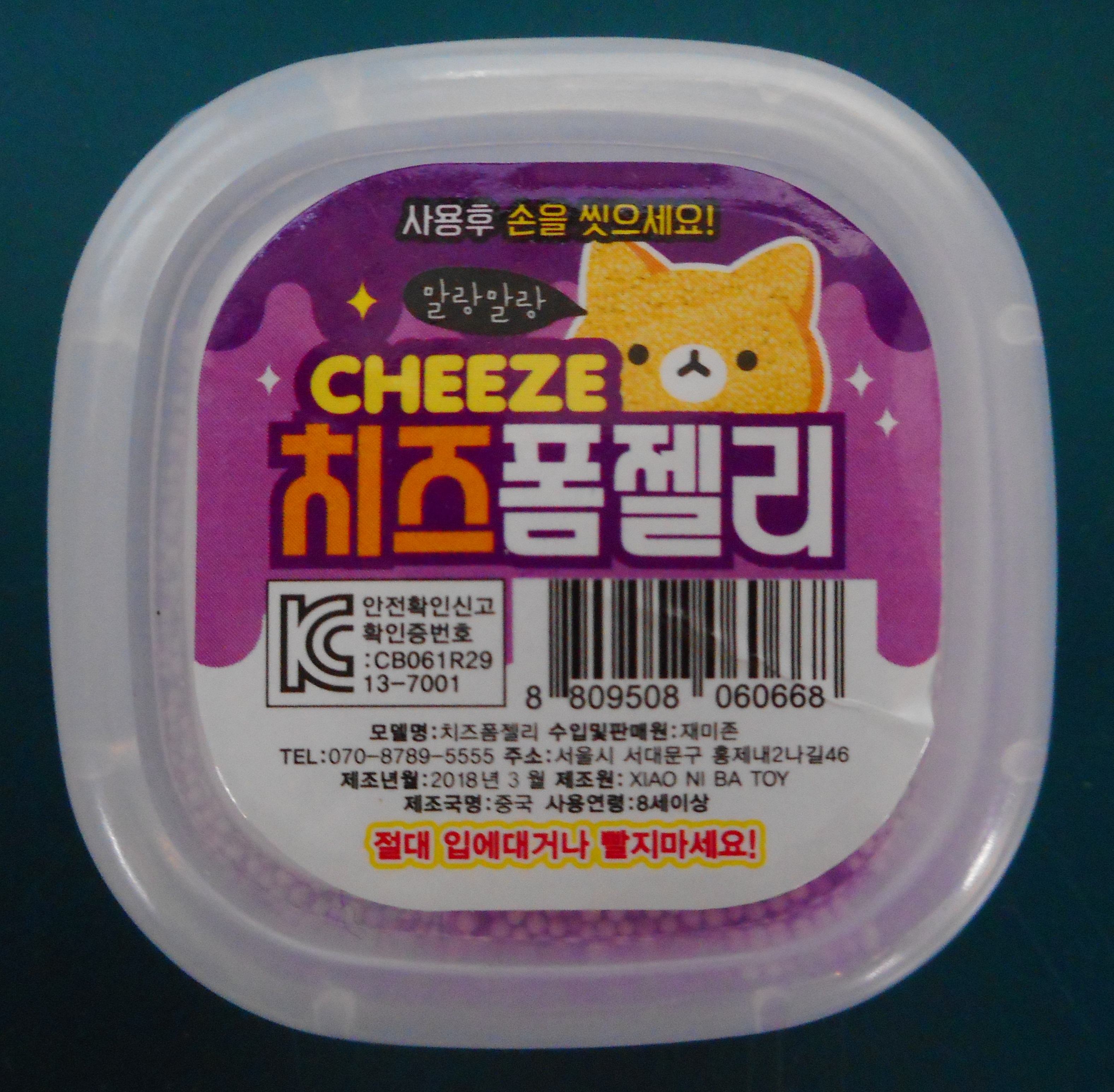 액체괴물(완구) [치즈폼젤리(보라)]