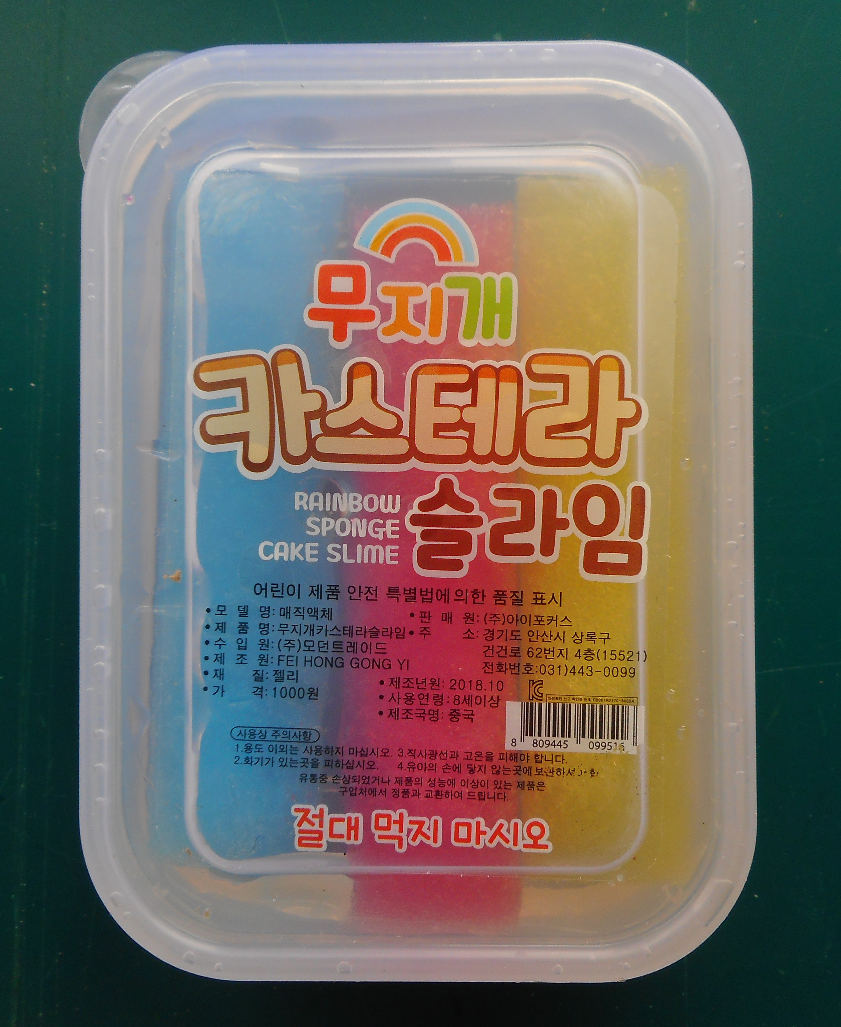 액체괴물(완구) [무지개카스테라슬라임]