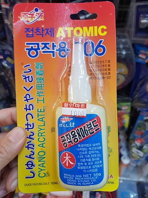 만들기806 본드