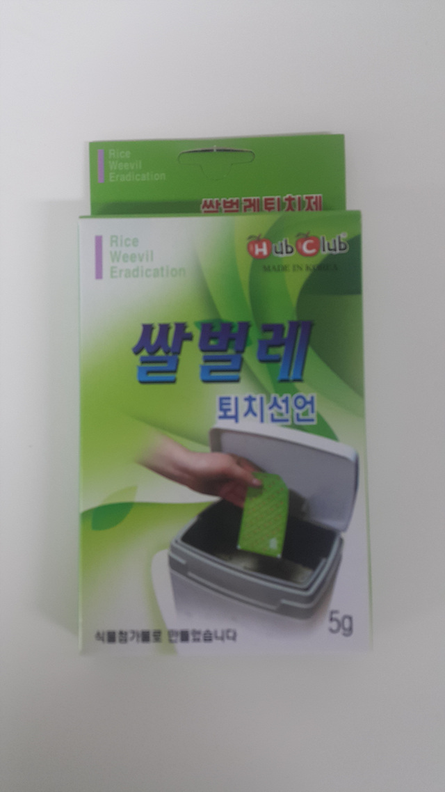 쌀벌레 퇴치선언