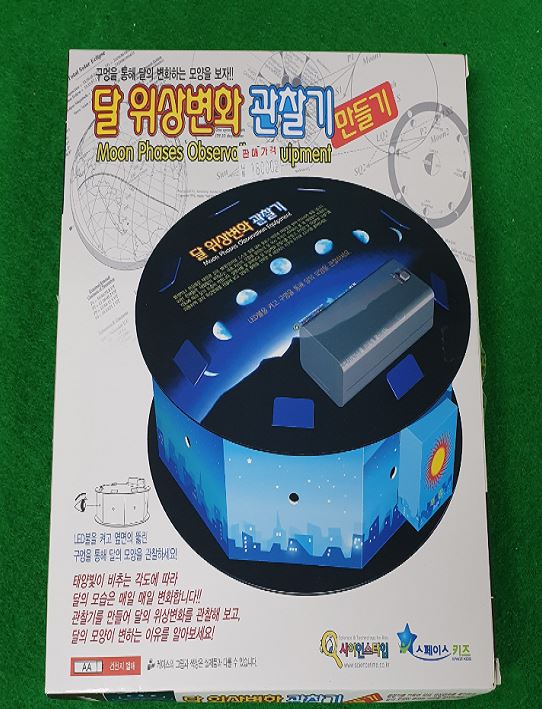 교육용 완구(완구) [달 위상변화 관찰기 만들기]