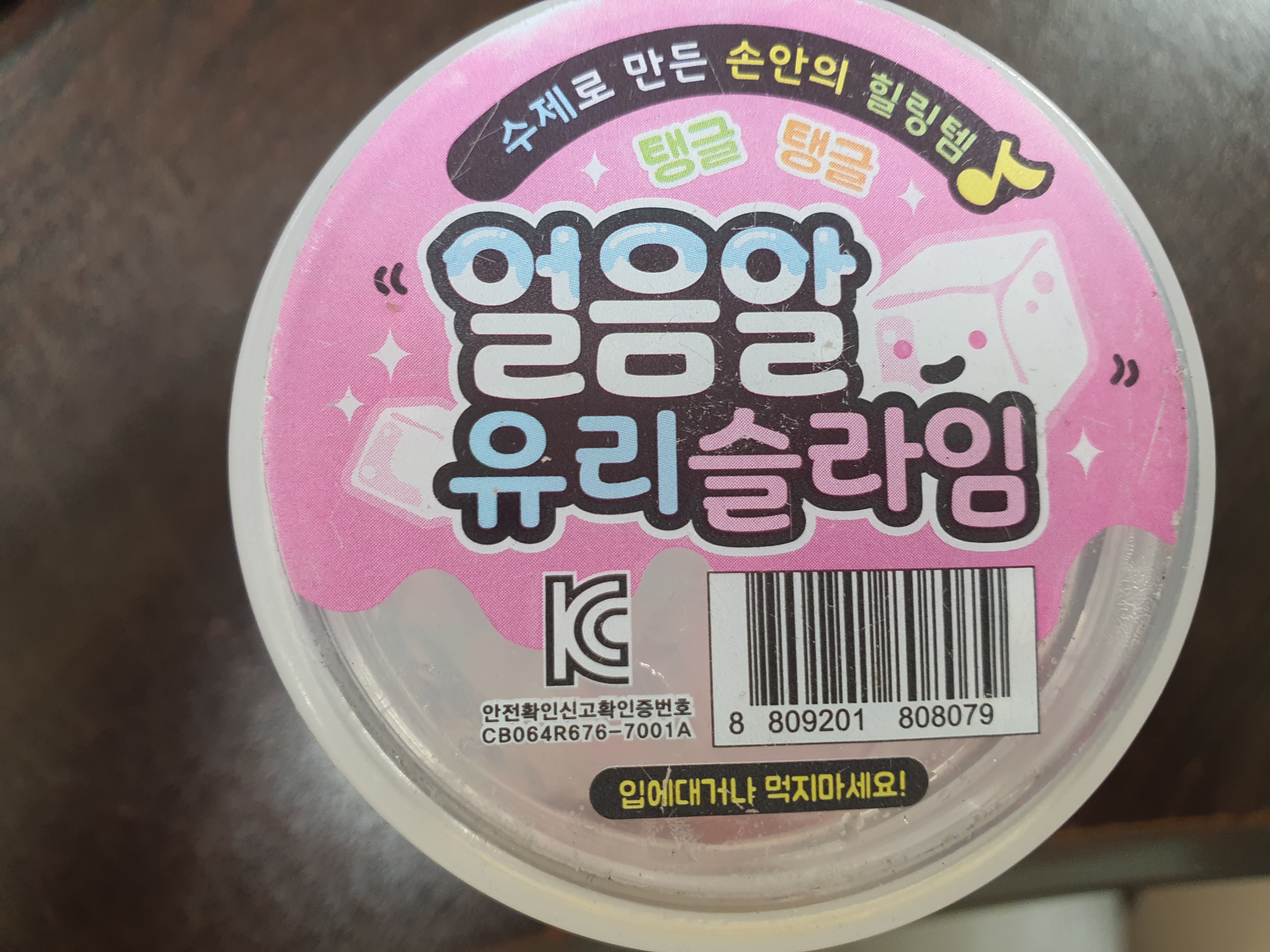 완구(슬라임) [얼음알유리슬라임 (대)]