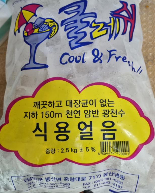 봉산식용얼음
