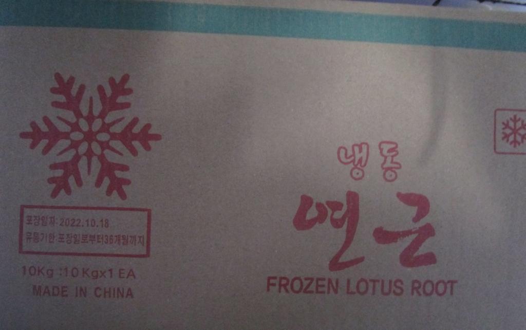 냉동 연근