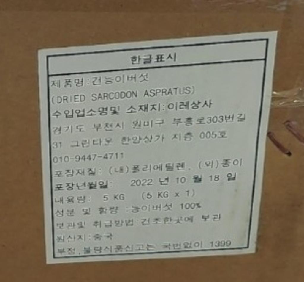 건능이버섯