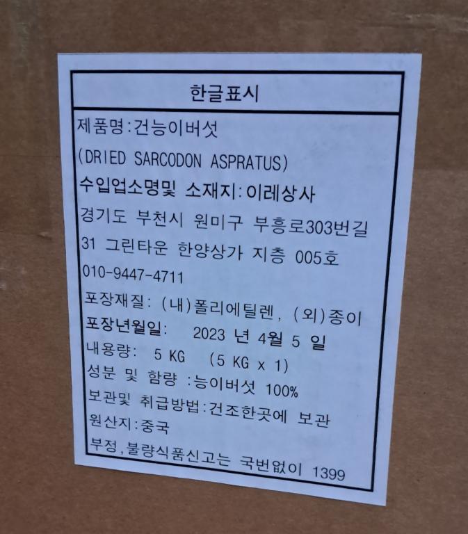 건능이버섯