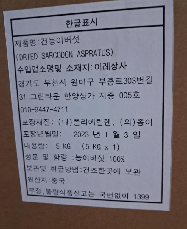 건능이버섯